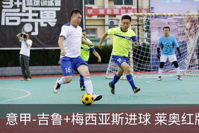 意甲-吉鲁+梅西亚斯进球 莱奥红牌 AC米兰2-1连胜