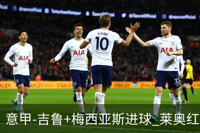意甲-吉鲁+梅西亚斯进球 莱奥红牌 AC米兰2-1连胜