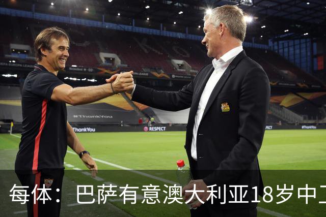 每体：巴萨有意澳大利亚18岁中卫赫林顿，球员正随队参加世界杯