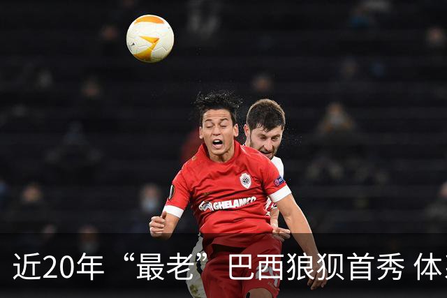 近20年“最老”巴西狼狈首秀 体系遭拆解平局已是侥幸