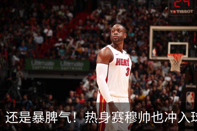 还是暴脾气！热身赛穆帅也冲入球场要求罚下对方球员
